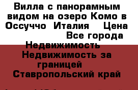 Вилла с панорамным видом на озеро Комо в Оссуччо (Италия) › Цена ­ 108 690 000 - Все города Недвижимость » Недвижимость за границей   . Ставропольский край